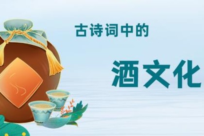 乐图百科| 古诗词中的酒文化