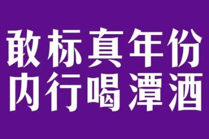 炭酒《敢记真年，行家喝炭酒》——简单，却蕴含玄机