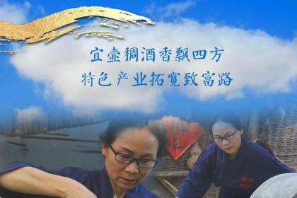 “延安精神传递火炬”系列采访走进宜川 |  “酿”小浓酒成大产业