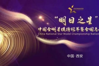“2023明日之星”中国全明星模特锦标赛唯一指定酒类品牌——白水杜康酒