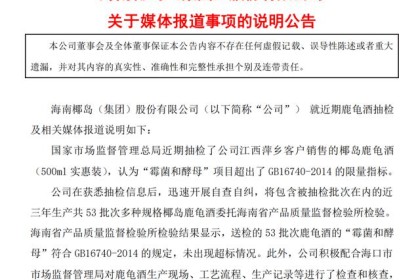 “海南老字号”鹿桂酒霉菌和酵母菌抽检不合格，公司紧急回应澄清关系