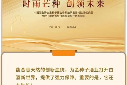 富和祥科创基地挂牌，金色种子拼命生长，打开白酒新天地之门？