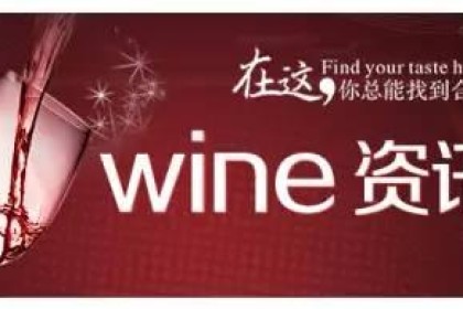 酒讯｜欧盟进口葡萄酒涨价已成定局！ 有四个原因！