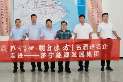 名酒走进名企丨孔家酒走进济宁能源融汇物产集团参观交流