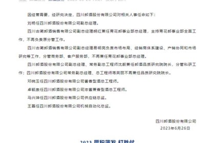 郎酒公布新人事任命，新老结合强化体系实力