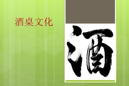 我要说的酒桌文化你懂吗
