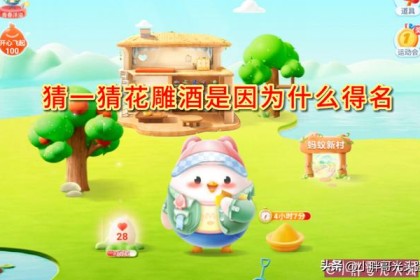 你猜花雕酒为何得名？ 蚂蚁农场小知识