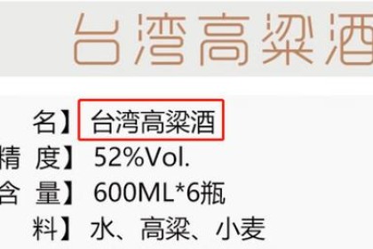 其实根本不存在“台湾高粱酒”：酒标上的这4点别买