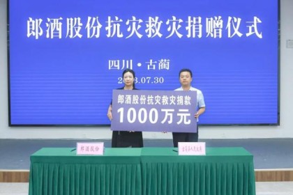 与“林”同行，共渡难关！ 郎酒捐款1000万元助力家乡救灾