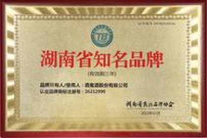 2022年内参酒荣获“湖南省著名商标”称号