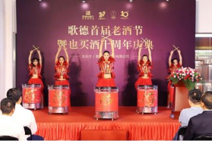 首届歌德老酒节启动仪式暨野麦酒十周年庆典在京成功举办