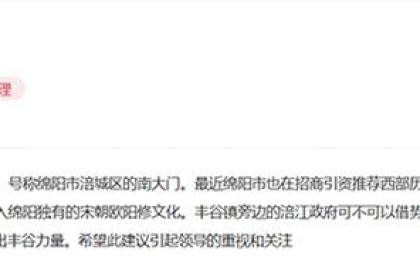 回应｜网友对绵阳市西部历史文化名镇凤谷镇建设建言献策，当地政府回应
