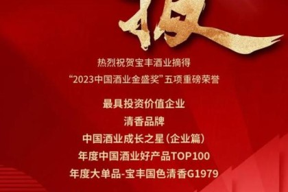 宝峰酒荣获2023中国酒业金圣奖五项重大荣誉。
